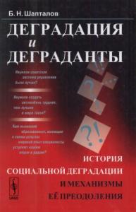 Борис Шапталов - Деградация и деграданты: История социальной деградации и механизмы её преодоления