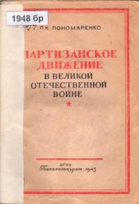 Пантелеймон Пономаренко - Партизанское движение в Великой Отечественной войне