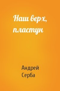 Андрей Серба - Наш верх, пластун