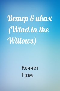 Ветер в ивах (Wind in the Willows)