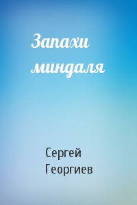 Сергей Георгиев - Запахи миндаля