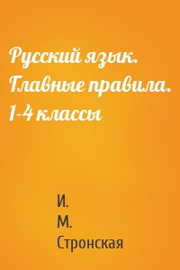 Русский язык. Главные правила. 1-4 классы