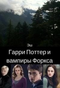 Хелена Грин - Гарри Поттер и вампиры Форкса [СИ]