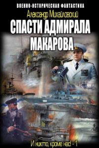 Александр Михайловский - Спасти адмирала Макарова