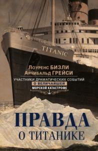 Арчибальд Грейси, Лоуренс Бизли - Правда о «Титанике». Участники драматических событий о величайшей морской катастрофе