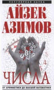 Айзек Азимов - Числа: от арифметики до высшей математики