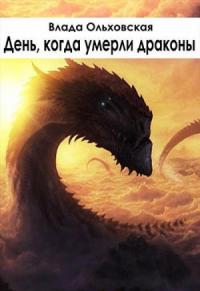 Влада Ольховская - День, когда умерли драконы
