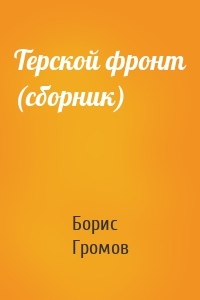 Терской фронт (сборник)