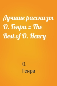Лучшие рассказы О. Генри = The Best of O. Henry