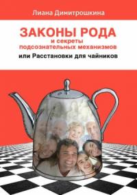 Лиана Ивановна Димитрошкина - Законы Рода и секреты подсознательных механизмов, или Расстановки для чайников