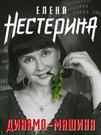 Елена Нестерина - Роза