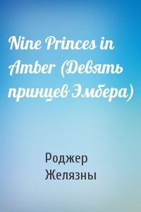 Роджер Желязны - Nine Princes in Amber (Девять принцев Эмбера)