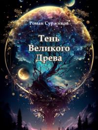 Роман Суржиков - Тень Великого Древа