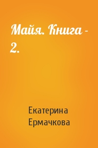 Екатерина Ермачкова - Майя. Книга - 2.