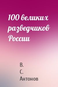 100 великих разведчиков России