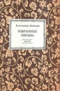 Константин Леонтьев - Избранные письма. 1854-1891