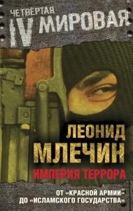 Леонид Млечин - Империя террора
