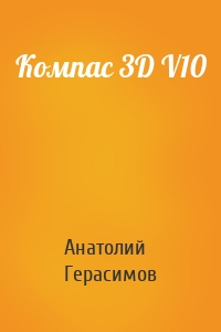 Компас 3D V10