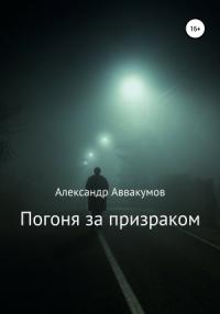 Александр Аввакумов - Погоня за призраком