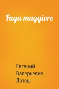 Евгений Лотош - Fuga maggiore