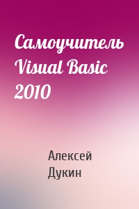 Самоучитель Visual Basic 2010