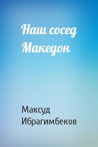 Максуд Ибрагимбеков - Наш сосед Македон
