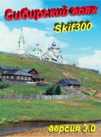 Skif300  - "Сибирский вояж" (версия 3.0)