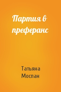 Татьяна Моспан - Партия в преферанс