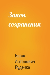 Борис Руденко - Закон сохранения