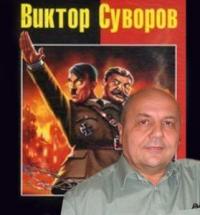 Виктор Суворов - Сказ о Великой Победе и о товарище Сталине, ставленнике мирового еврейства