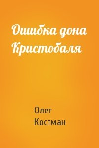 Олег Костман - Ошибка дона Кристобаля