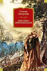 Сельма Лагерлеф - Перстень Левеншельдов (сборник)