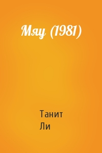 Мяу (1981)