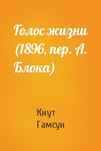 Кнут Гамсун - Голос жизни (1896, пер. А. Блока)