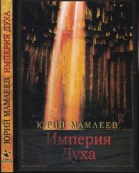 Юрий Мамлеев - Империя духа