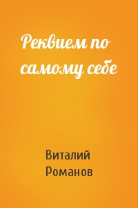 Виталий Романов - Реквием по самому себе