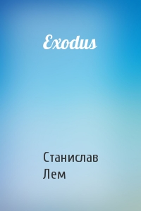 Станислав Лем - Exodus
