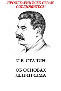 Иосиф Сталин - Об основах ленинизма