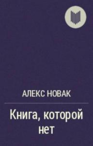 Алекс Новак - Книга, которой нет