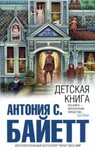 Антония Байетт - Детская книга