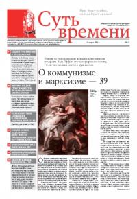 Сергей Кургинян - Газета Суть времени №171