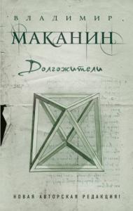 Владимир Маканин - Долгожители (сборник)