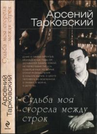 Арсений Тарковский - Судьба моя сгорела между строк