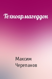 Макс Черепанов - Техноармагеддон
