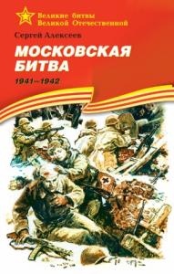 Сергей Алексеев - Московская битва, 1941–1942
