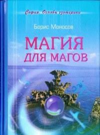 Борис Моносов - Магия для магов