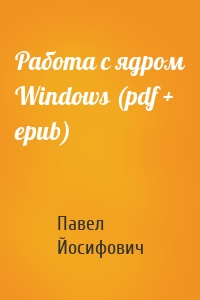 Работа с ядром Windows (pdf + epub)