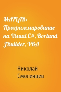 MATLAB: Программирование на Visual С#, Borland JBuilder, VBA