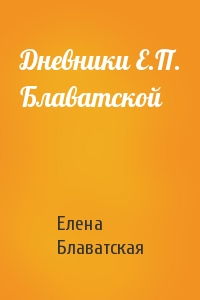 Дневники Е.П. Блаватской