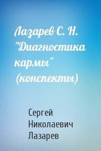 С Лазарев - Лазарев С. Н. "Диагностика кармы" (конспекты)